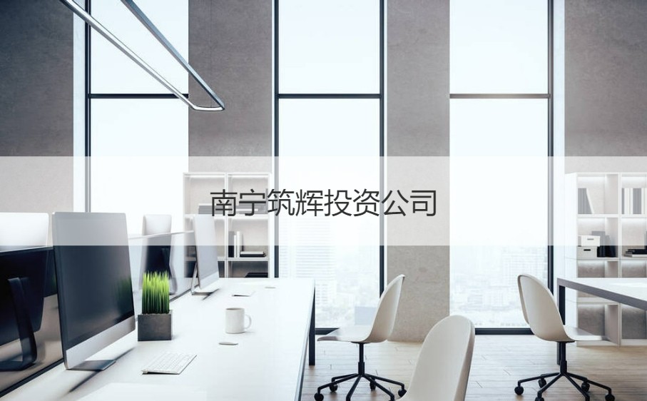 南寧筑輝投資公司待遇及日用百貨銷售業務解析